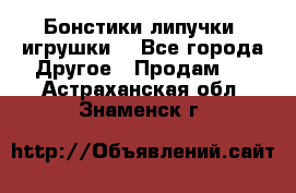 Бонстики липучки  игрушки  - Все города Другое » Продам   . Астраханская обл.,Знаменск г.